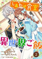 Berry’s Fantasy しあわせ食堂の異世界ご飯（分冊版） 2話