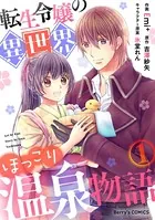 転生令嬢の異世界ほっこり温泉物語