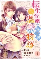 Berry’s Fantasy 転生令嬢の異世界ほっこり温泉物語（単話）