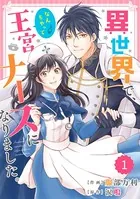 Berry’s Fantasy 異世界で、なんちゃって王宮ナースになりました。（単話）