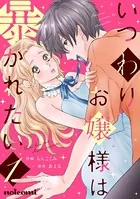 いつわりお嬢様は暴かれたい