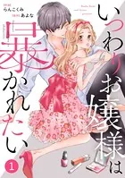 noicomiいつわりお嬢様は暴かれたい（単話）