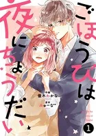 noicomiごほうびは夜にちょうだい（単話）