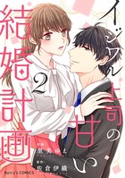 イジワル上司の甘い結婚計画 2巻