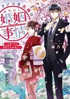 ウソつき夫婦のあやかし婚姻事情〜旦那さまは最強の天邪鬼！？〜