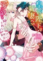 最愛なる妻へ〜皇帝陛下は新妻への愛欲を抑えきれない〜