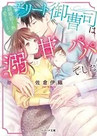 エリート御曹司は溺甘パパでした〜結婚前より熱く愛されています〜