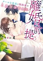 離婚前提。クールな社長と契約妻のとろ甘新婚生活