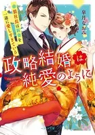 政略結婚は純愛のように〜狼社長は新妻を一途に愛しすぎている〜