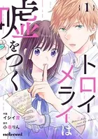 トロイメライは嘘をつく