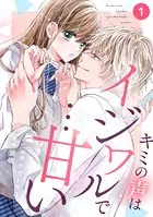 noicomiキミの声はイジワルで…甘い（単話）