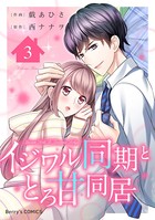イジワル同期ととろ甘同居