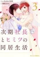 次期社長とヒミツの同居生活