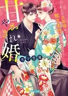 甘やかされ婚〜年上の旦那様は、獣な本性を隠している〜