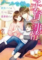 クールな彼のワケあり子育て事情〜新米パパは甘々な愛妻家でした〜