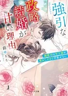 強引な政略結婚が甘い理由〜御曹司は年下妻が愛おしすぎて手放せない〜