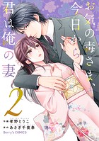 お気の毒さま、今日から君は俺の妻 2巻