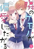 noicomi隣のケモノが偏愛したがる（単話）