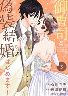 御曹司と偽装結婚はじめます！