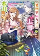 異世界和カフェ『玉響』。本日、開店いたします！