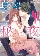 身ごもり秘夜？俺様御曹司と極甘な政略結婚はじめます？