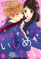 noicomi可愛すぎるから、いじめたい（単話）