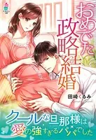 おめでた政略結婚〜クールな旦那様は愛の強すぎるパパでした〜