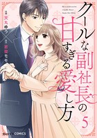クールな副社長の甘すぎる愛し方 5巻