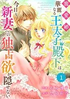 Berry’s Fantasy 寵愛婚-華麗なる王太子殿下は今日も新妻への独占欲が隠せない（単話）
