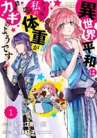 Berry’s Fantasy 異世界平和はどうやら私の体重がカギのようです（単話）