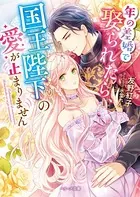 年の差婚で娶られたら、国王陛下の愛が止まりません