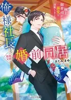 俺様社長と＜期間限定＞婚前同居〜極上御曹司から溺愛を頂戴しました〜