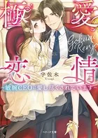 極愛恋情〜敏腕CEOに愛し尽くされています〜