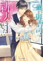 一途な御曹司はウブなお見合い相手を新妻にしたい
