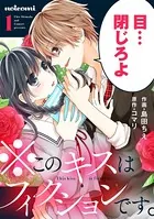 吸血鬼へ嫁入る日〜少女が冷酷夫に愛された記録〜 分冊版（1