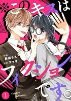 noicomi※このキスはフィクションです。（単話）