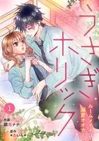 noicomiうさぎホリック ルームメイトは溺愛オオカミ（単話）