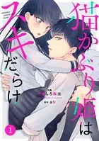 noicomi猫かぶり姫はスキだらけ（単話）