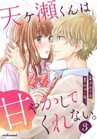 天ヶ瀬くんは甘やかしてくれない。