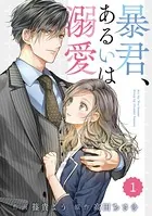 comic Berry’s 暴君、あるいは溺愛（単話）