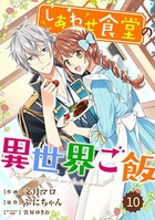 Berry’s Fantasy しあわせ食堂の異世界ご飯（分冊版） 10話