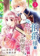 Berry’s Fantasy 伯爵様はお転婆令嬢をご所望です（単話）