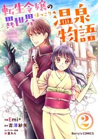 転生令嬢の異世界ほっこり温泉物語 2巻