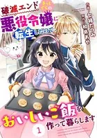 Berry’s Fantasy 破滅エンドまっしぐらの悪役令嬢に転生したので、おいしいご飯を作って暮らします（単話）