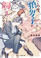 この度、狼男子！？を飼うことになりました