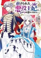 虐げられた悪役王妃は、シナリオ通りを望まない
