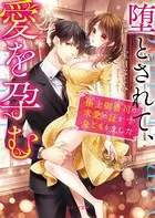 堕とされて、愛を孕む〜極上御曹司の求愛の証を身ごもりました〜