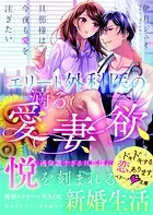エリート外科医の滴る愛妻欲〜旦那様は今夜も愛を注ぎたい〜