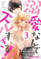 溺愛なんてズルすぎる！！