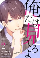 俺だけ見てろよ 2巻